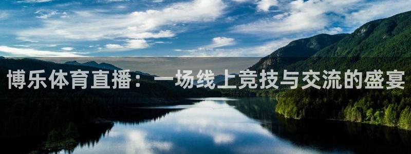 博乐体育直播：一场线上竞技与交流的盛宴