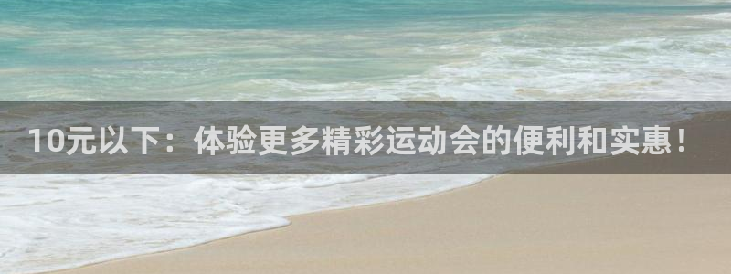 10元以下：体验更多精彩运动会的便利和实惠！