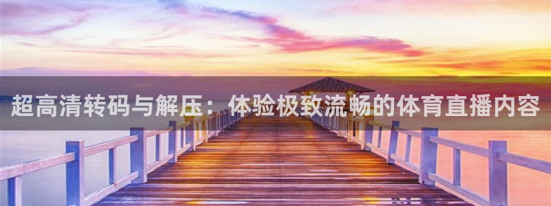 超高清转码与解压：体验极致流畅的体育直播内容